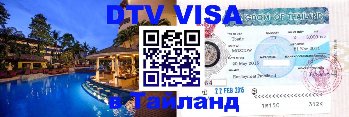 DTV виза Тайланд 