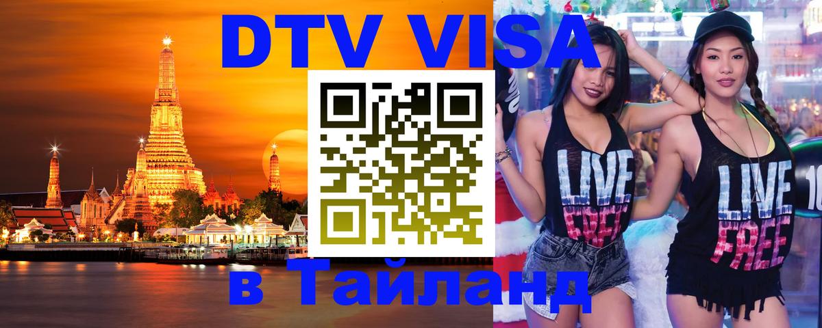 Цены на DTV визу в Таиланд — пакеты услуг, достаточно даже паспорта - 05.10.2025 Цены на DTV визу в Таиланд — пакеты услуг, достаточно даже паспорта - 05.10.2025