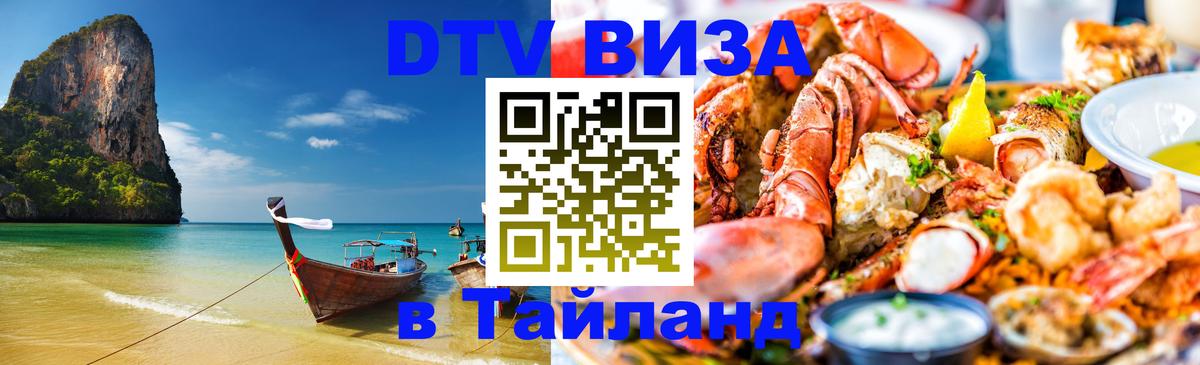 Долгосрочная виза DTV в Тайланд 